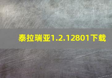 泰拉瑞亚1.2.12801下载