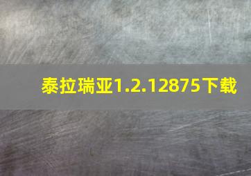 泰拉瑞亚1.2.12875下载