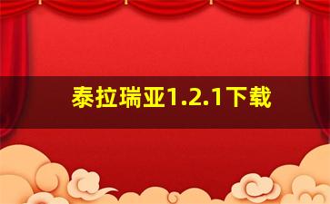 泰拉瑞亚1.2.1下载