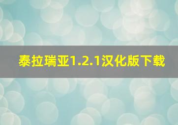 泰拉瑞亚1.2.1汉化版下载