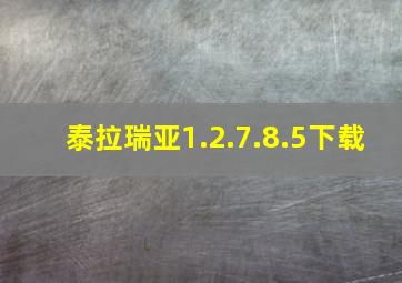 泰拉瑞亚1.2.7.8.5下载