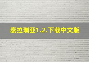 泰拉瑞亚1.2.下载中文版