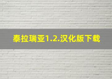 泰拉瑞亚1.2.汉化版下载