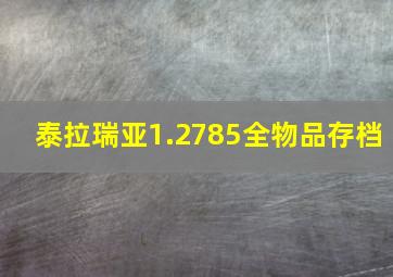 泰拉瑞亚1.2785全物品存档