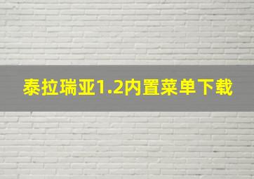 泰拉瑞亚1.2内置菜单下载