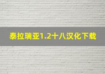 泰拉瑞亚1.2十八汉化下载