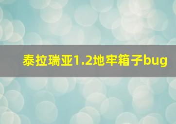 泰拉瑞亚1.2地牢箱子bug