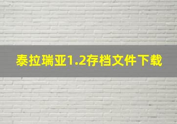 泰拉瑞亚1.2存档文件下载