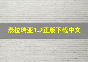 泰拉瑞亚1.2正版下载中文