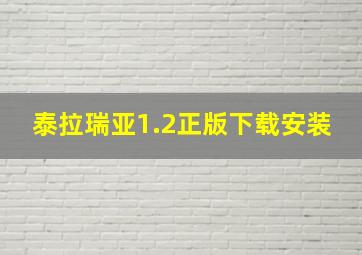 泰拉瑞亚1.2正版下载安装