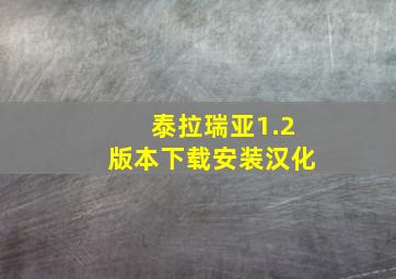 泰拉瑞亚1.2版本下载安装汉化