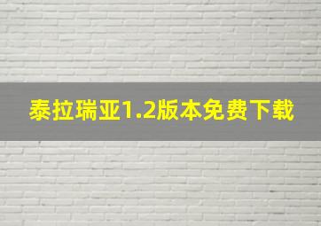 泰拉瑞亚1.2版本免费下载