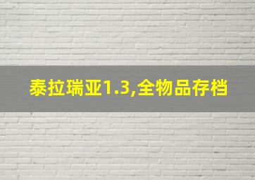 泰拉瑞亚1.3,全物品存档