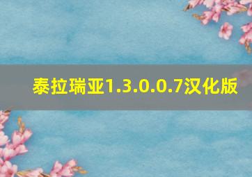 泰拉瑞亚1.3.0.0.7汉化版