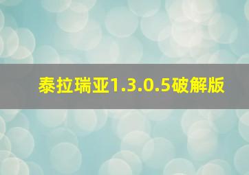 泰拉瑞亚1.3.0.5破解版