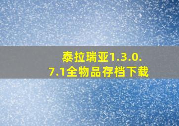 泰拉瑞亚1.3.0.7.1全物品存档下载