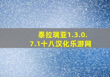 泰拉瑞亚1.3.0.7.1十八汉化乐游网