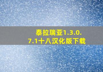 泰拉瑞亚1.3.0.7.1十八汉化版下载