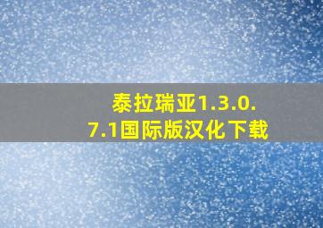 泰拉瑞亚1.3.0.7.1国际版汉化下载