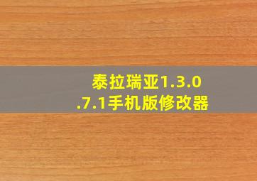 泰拉瑞亚1.3.0.7.1手机版修改器