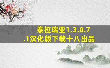 泰拉瑞亚1.3.0.7.1汉化版下载十八出品