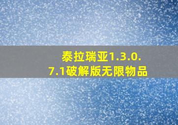 泰拉瑞亚1.3.0.7.1破解版无限物品