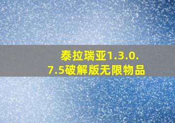 泰拉瑞亚1.3.0.7.5破解版无限物品