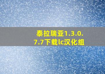 泰拉瑞亚1.3.0.7.7下载lc汉化组