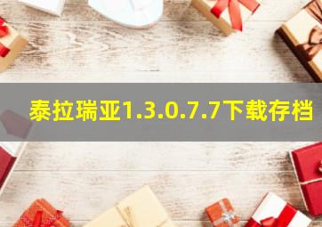 泰拉瑞亚1.3.0.7.7下载存档