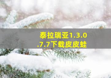 泰拉瑞亚1.3.0.7.7下载皮皮蛙