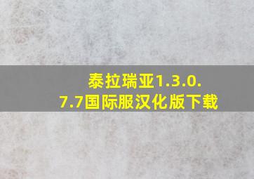 泰拉瑞亚1.3.0.7.7国际服汉化版下载