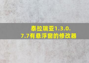 泰拉瑞亚1.3.0.7.7有悬浮窗的修改器