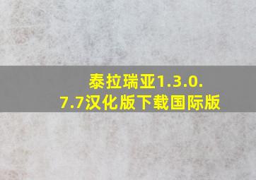 泰拉瑞亚1.3.0.7.7汉化版下载国际版