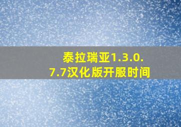 泰拉瑞亚1.3.0.7.7汉化版开服时间