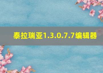 泰拉瑞亚1.3.0.7.7编辑器