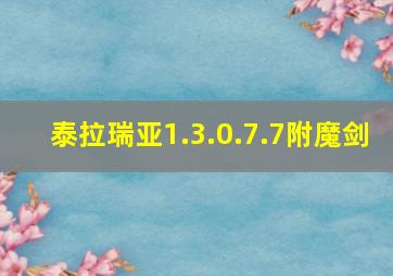 泰拉瑞亚1.3.0.7.7附魔剑