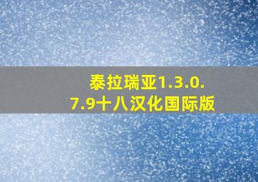 泰拉瑞亚1.3.0.7.9十八汉化国际版