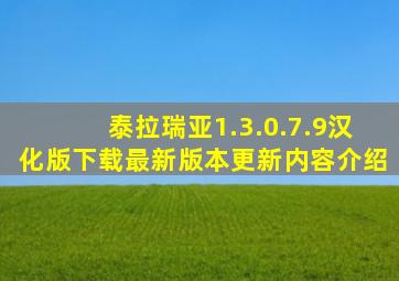 泰拉瑞亚1.3.0.7.9汉化版下载最新版本更新内容介绍