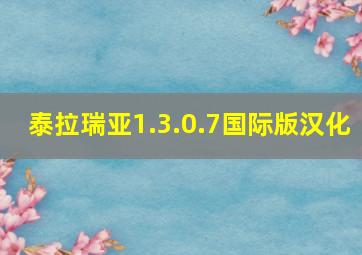 泰拉瑞亚1.3.0.7国际版汉化