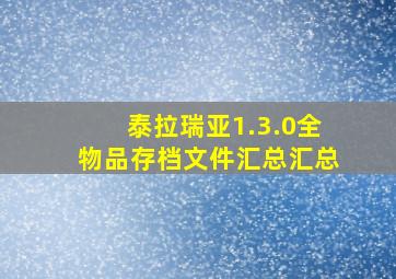 泰拉瑞亚1.3.0全物品存档文件汇总汇总