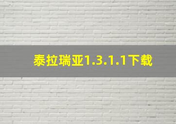 泰拉瑞亚1.3.1.1下载