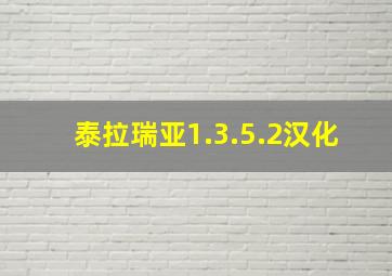 泰拉瑞亚1.3.5.2汉化