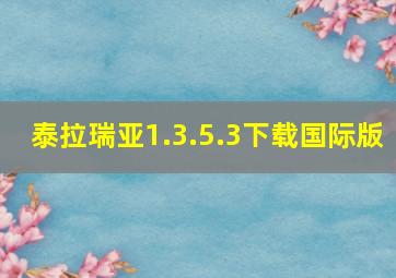 泰拉瑞亚1.3.5.3下载国际版