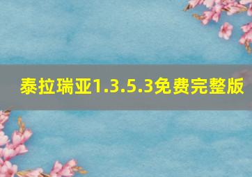 泰拉瑞亚1.3.5.3免费完整版