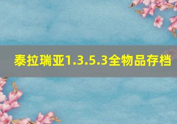 泰拉瑞亚1.3.5.3全物品存档