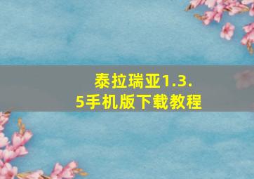 泰拉瑞亚1.3.5手机版下载教程