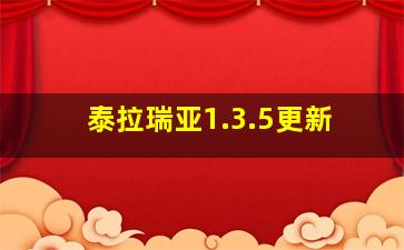 泰拉瑞亚1.3.5更新