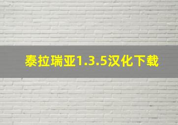 泰拉瑞亚1.3.5汉化下载