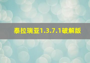 泰拉瑞亚1.3.7.1破解版