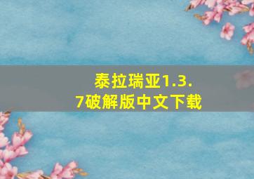 泰拉瑞亚1.3.7破解版中文下载